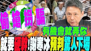 清算政敵!這政黨"硬幹"有機會就弄你...謝寒冰揭檢調惡劣手段"偷拐搶騙"  再揭高峰會後 藍白若不合作 下場超慘
