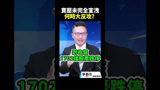 賣壓未完全宣洩 何時大反攻