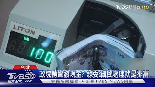 普發現金1萬要來了? 傳政院納「排富版本」｜TVBS新聞 @TVBSNEWS01