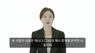 캐나다 응급환자 분류도구 CTAS 번역 문제 모의고사 시험 ( feat. KTAS / Pre-KTAS )