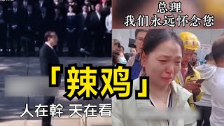 习主席不爱辣妹爱辣鸡？全中国最让主席头皮发麻的辣鸡，为何让数亿韭菜放在内心里怀念不忘！？ #中国问题 #习近平 #言论自由