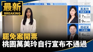 罷免案開票　桃園萬美玲自行宣布不通過｜#鏡新聞