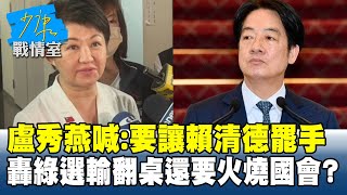 盧秀燕喊：要讓賴清德罷手　轟民進黨選輸翻桌還要火燒國會？#少康戰情室 20250714-5｜#高嘉瑜 #張啓楷 #陳鳳馨 #賴士葆 #謝龍介 #羅智強 #楊永明