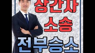 [대전 천안 상간녀소송] 전부승소 성공사례 대전이혼전문변호사(배우자 불륜,외도,바람)