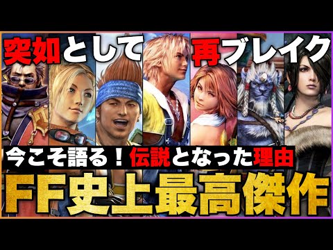 【再ブーム到来】今こそ語る！【FF10】がFF史上最高傑作と言える理由