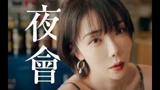 刘恋MrMiss【翻唱】夜会 这首歌适合在十二点听
