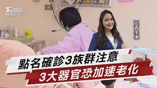 確診加速腎臟.心臟.大腦老化 醫:別鬆懈【TVBS說新聞】20221025