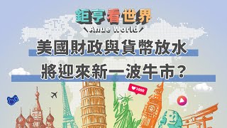 美國財政與貨幣放水 將迎來新一波牛市？｜鉅亨看世界｜Anue鉅亨