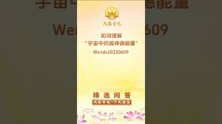 🌈精选问答20230609 如何理解“宇宙中的威神德能量”