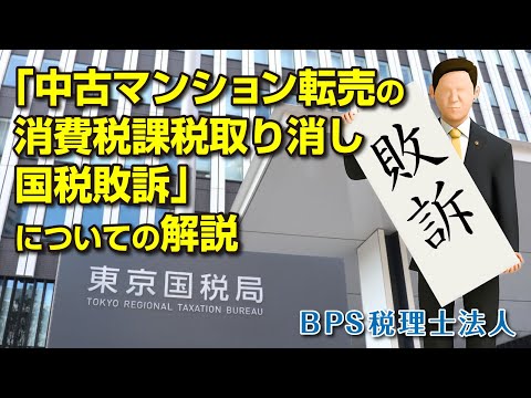 「中古マンション転売の消費税 課税取り消し 国税敗訴」についての解説