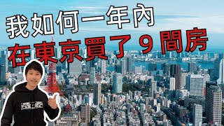 如何靠著日本銀行100%房貸機制一年買9間房？真實經驗分享