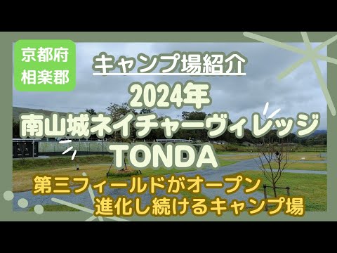 【キャンプ場紹介】南山城ネイチャーヴィレッジTONDA（京都府相楽郡）