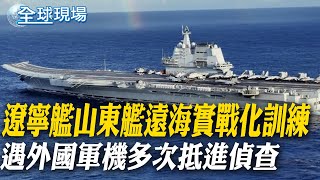 遼寧艦山東艦遠海實戰化訓練 遇外國軍機多次抵進偵查｜福建艦8次海試 陸學者:服役倒數計時【全球現場】20250701 ‪‪‪‪@全球大視野Global_Vision