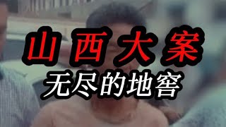 山西大案：黨成喜的梨園地宮 #案件 #探案 #懸案 #懸疑 #案件解說