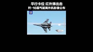 “做好准备，上去拦它！”外机冲闯我领海线，我军两架歼-16战机霸气驱离！| CCTV