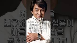 5700억을 보유하고 있는 성룡이 아들에게 재산을 물려주지 않겠다고 선언한 이유