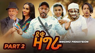 ደቂ ዛግራ - Deki Zagra ~ New Eritrean Comedy 2025  ( Part-2) - Hilel Media