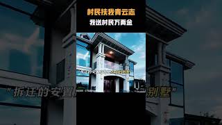 “村民扶我青云志，我送村民万两金”他只凭一己之力就力排众议，将高铁站设计在他的家乡！#名场面 #离谱操作 #杂谈