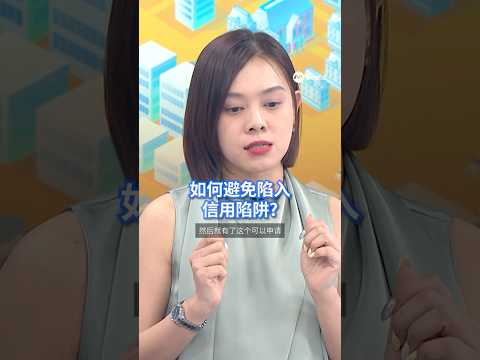 当下尽情消费，月底账单吓一跳？专家教你如何避开“信用陷阱”。#狮城有约 #狮城热话#新加坡 #sgnews #信用陷阱 #credittrap