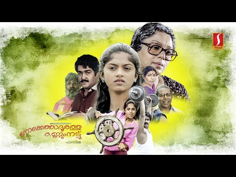 Nokkethadhoorathu Kannum Nattu Malayalam Full Movie | Mohanlal | Nadhiya Moidu | Thilakan