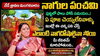 రేపు శ్రావణ మంగళవారం + నాగుల పంచమి Nagula Panchami 2025 Sri Sri Shivakameswari Anandamayi Amma