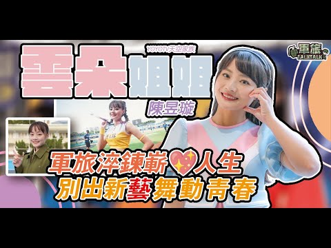 【軍旅TALK TALK】超狂經歷！「雲朵姐姐」陳昱璇曾是職軍，褪下戎裝舞動嶄新人生！