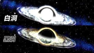 科學探秘，如果一顆黑洞和一顆白洞相撞，會發生什麼？