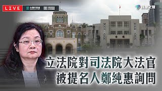【直播】立法院對司法院大法官被提名人鄭純惠詢問
