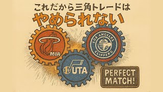 【やめられない】MIA/LAC/UTAの三角トレードについて