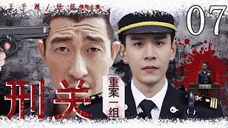 【2025 刑侦热剧】 刑关·重案一组 07 |  五个警校毕业生办案深陷迷局，进阶成长突破重重刑关 #经超  #王千源  #悬疑剧情  #刑侦剧 #中国电视剧