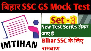 BSSC Mock Test(Full Discussion) | IMPORTANT For BPSC,Bihar Daroga,BSSC, Bihar Police Exam
