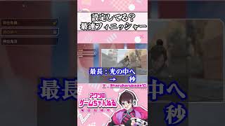 【APEX】その設定実は損してる!?キャラごとのフィニッシャーの秒数を1分で簡単解説【スカーミッシャー編・エペ解説】 #エーペックスレジェンズ  #エペ解説 #apexコツ