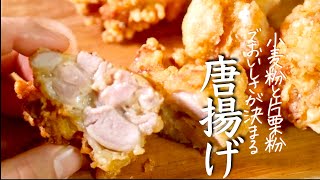 【唐揚げ】片栗粉と小麦粉の両方使うとしっとりザクザクになります　からあげ