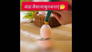 egg soap banaye ||#short #craft