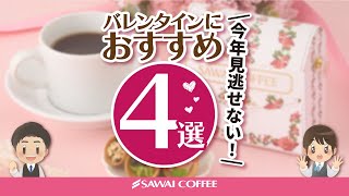 【プレゼント企画は終了しました】バレンタインにおすすめの商品４選！