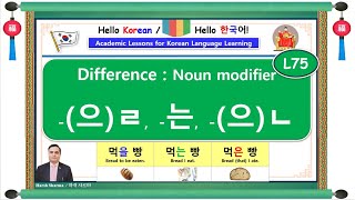 Lesson 75: Difference between Noun modifier  -(으)ㄹ,   -는,    -(으)ㄴ.