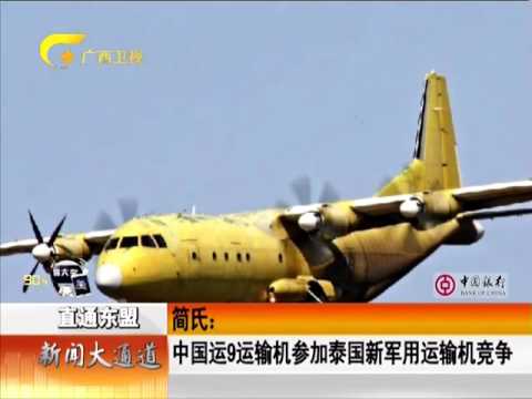 简氏：中国运9运输机参加泰国新军用运输机竞争