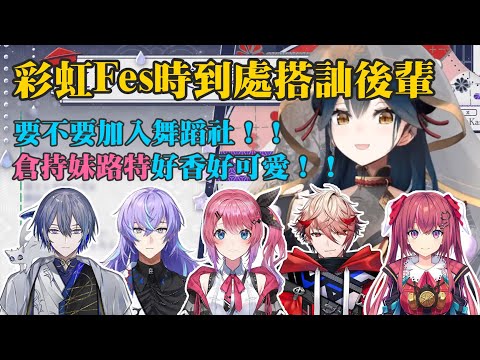 【山神カルタ】彩虹FES時到處搭訕後輩的山神【小柳ロウ/星導ショウ/倉持めると/セラフダズルガーデン/天ヶ瀬むゆ】【彩虹社剪輯】