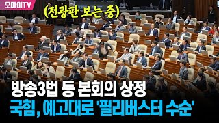 방송3법 등 쟁점 법안 국회 본회의 상정...국힘, 예고대로 '필리버스터 수순'