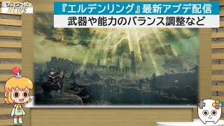 【エルデンリング】最新アップデート配信　武器や能力のバランス調整など