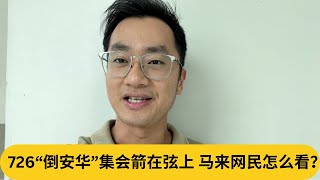 726“倒安华”集会箭在弦上，马来网民怎么看？｜阿耀闲聊政治