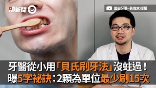 牙醫從小用「貝氏刷牙法」沒蛀過！　曝5字祕訣：2顆為單位最少刷15次