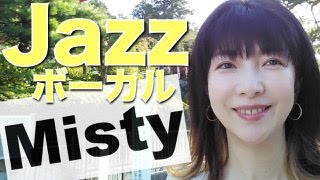 【ジャズボーカル】Misty ミスティ　歌い方解説＆初級コードも少し