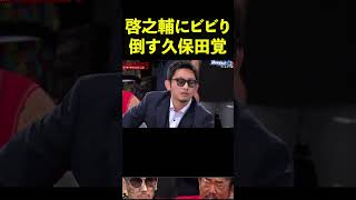 【ブレイキングダウン】啓之輔と久保田覚が一触即発に。モハンに救われる久保田覚 #Shorts【BreakingDown】