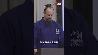 “武术的魅力不在于胜负而在于包容” 这位美国人这样谈中国武术