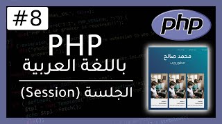 دورة PHP | تعلم PHP عن طريق بناء موقع (مدونة) | حفظ بيانات المستخدم (2) 8#