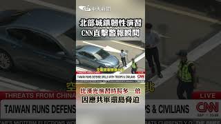 北部城鎮韌性演習CNN直擊警報瞬間 比漢光演習時長多一倍因應共軍環島脅迫#shorts