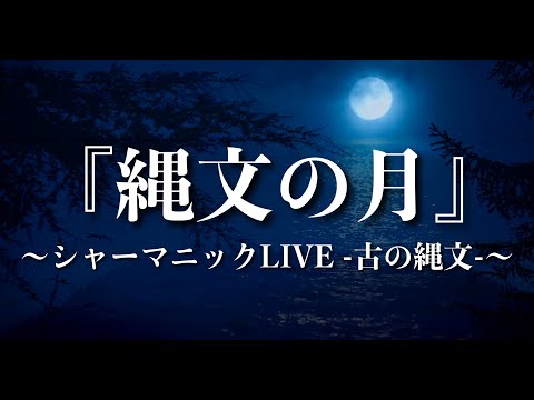 Shamanic Acoustic Live – "Jomon no Tsuki" ("The Moon of Jomon") | Live in Osaka, Dec 2013