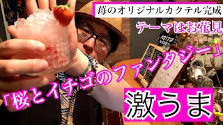 【創作】お花見のオリジナルカクテルを作ろう！苺を使った新レシピの発想教えます！【カクテル】【バーテンダー】