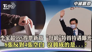 【中國觀察】李家超99%得票新高 「升級」特首待遇曝光 8張反對4張空白 沒贊成的是...?｜TVBS新聞 2022.05.09